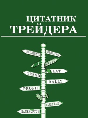 cover image of Цитатник трейдера